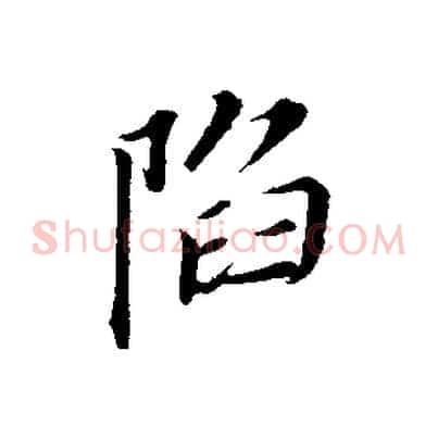 陷