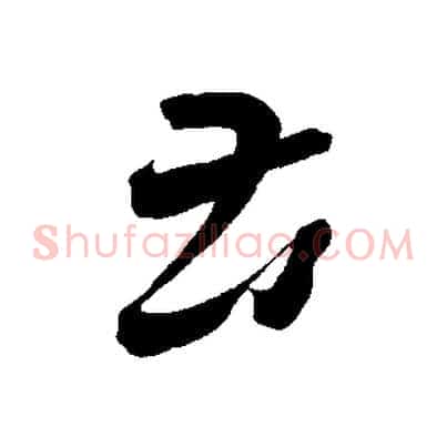 苦