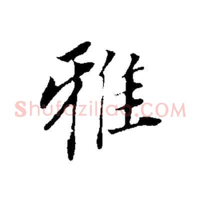 雅