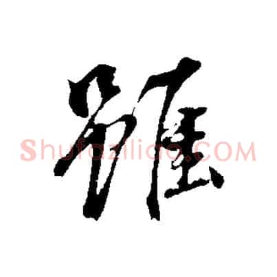 雖