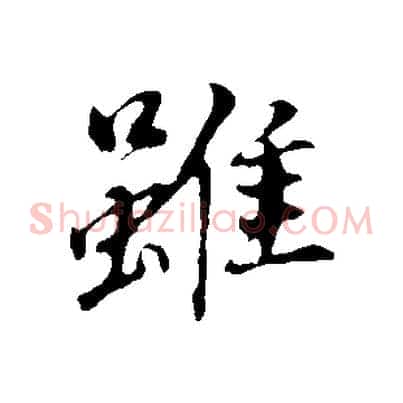 雖