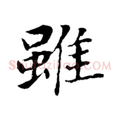 雖