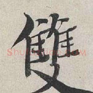 雙