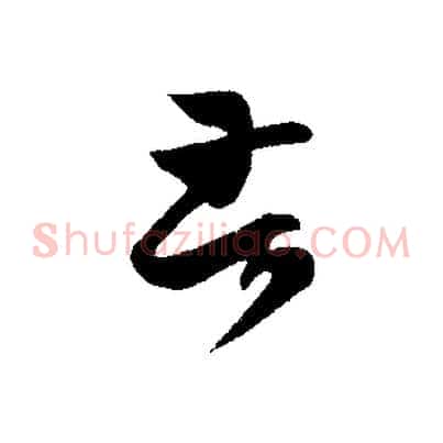 苦
