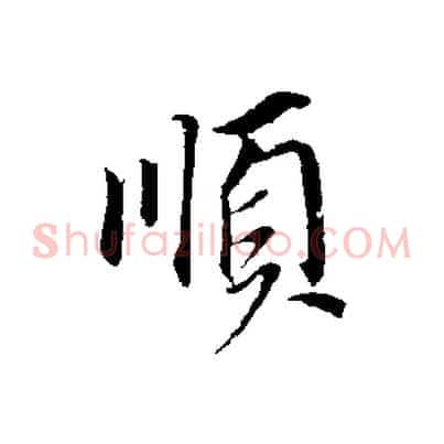 順