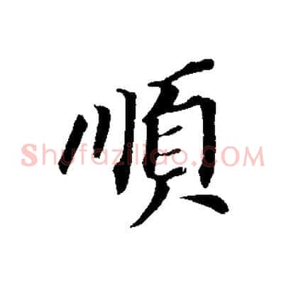 順