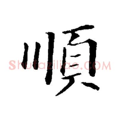 順