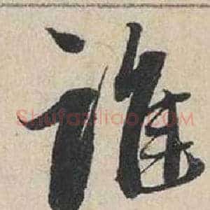 誰