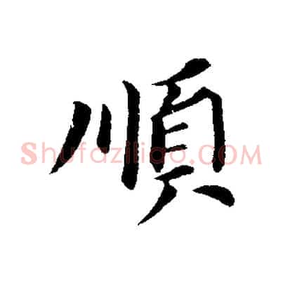 順