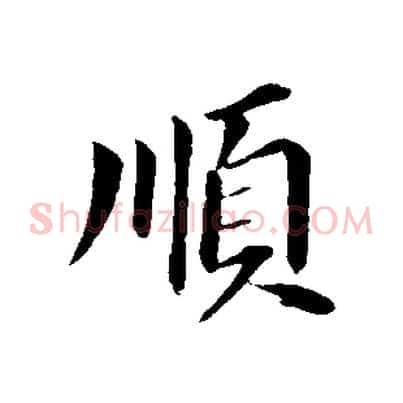順