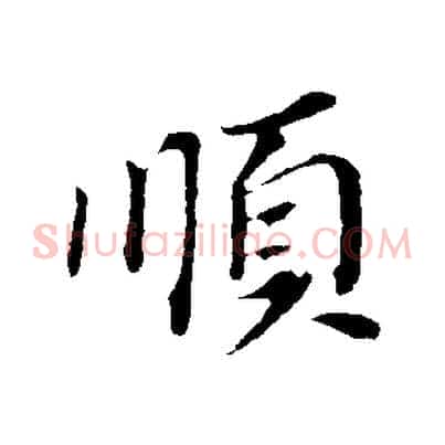 順
