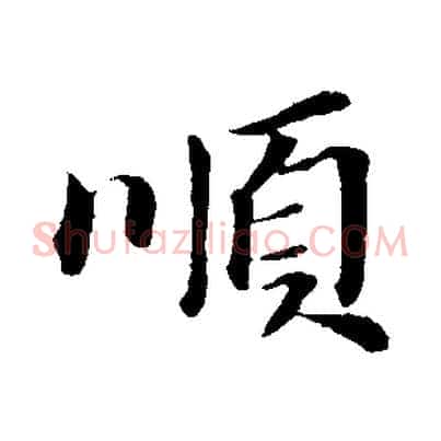 順