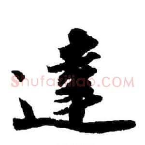 达