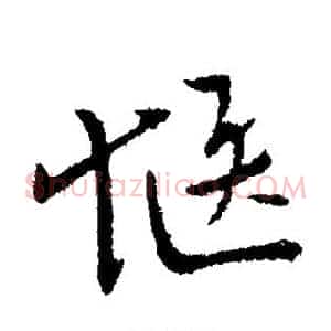 惬