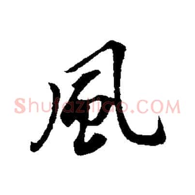 風
