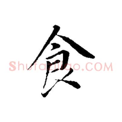 食