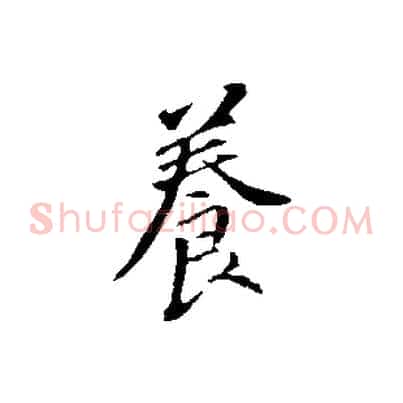 養