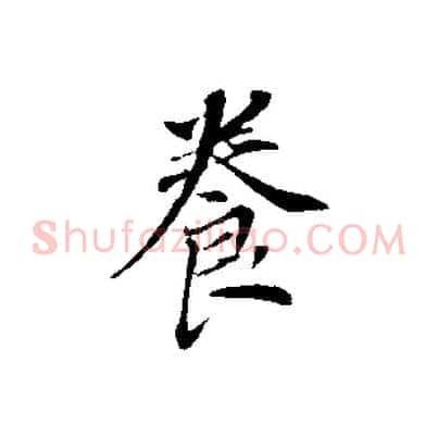 養