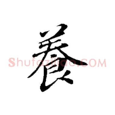 養