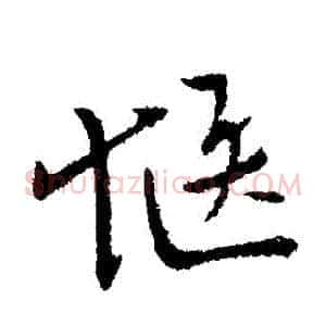 愜