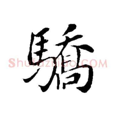驕