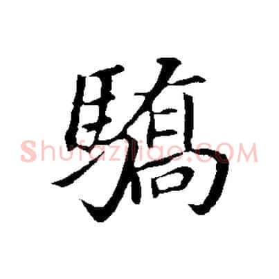驕