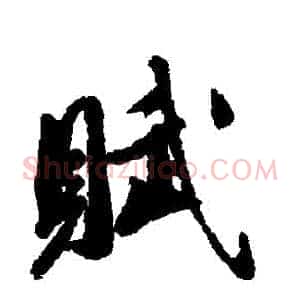 賦