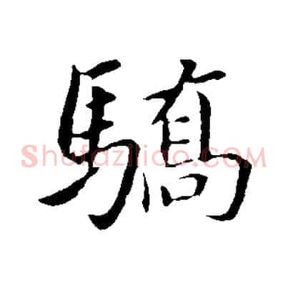 驕