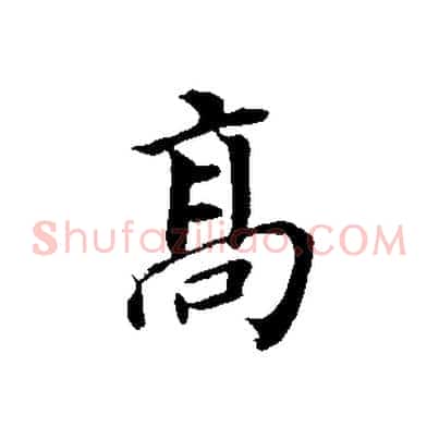 高