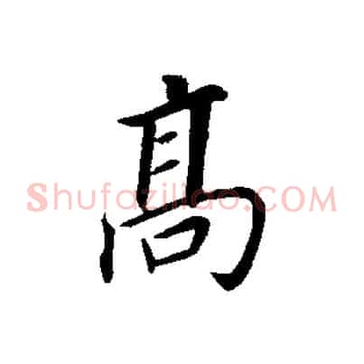 高