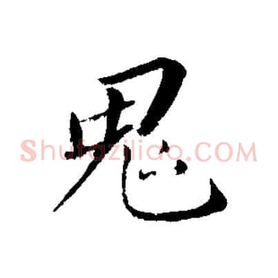 鬼