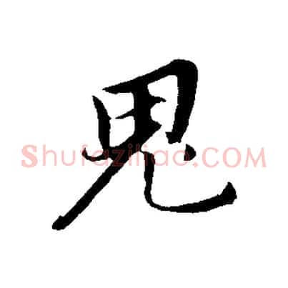 鬼