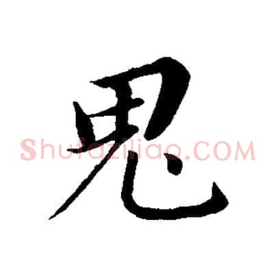 鬼