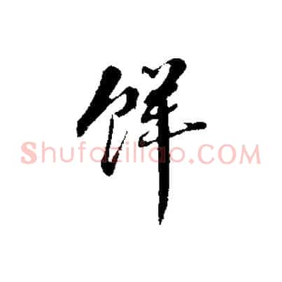 鮮