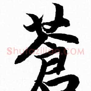 蒼