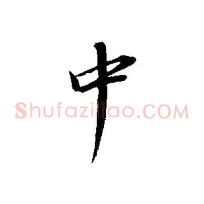中