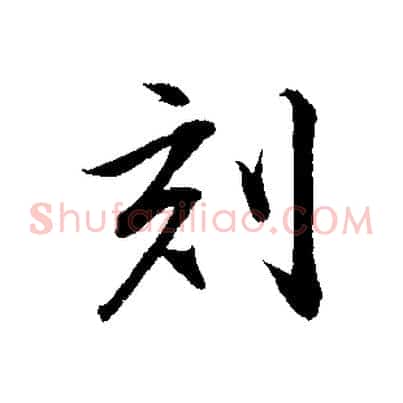 刻