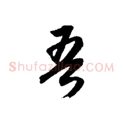 吾