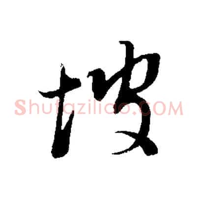 坡