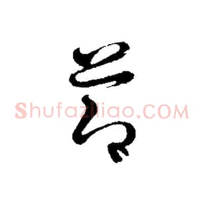 節