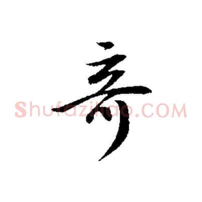 奇