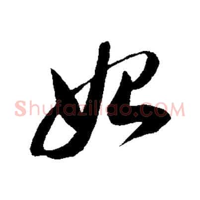 始