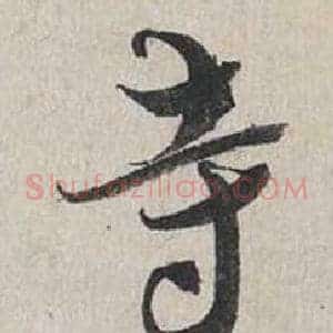 寺