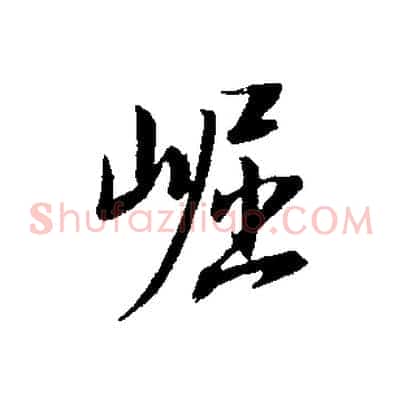 崛
