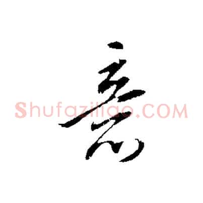 意