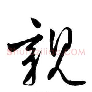 亲
