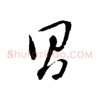 昌