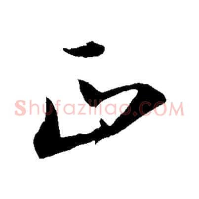 正
