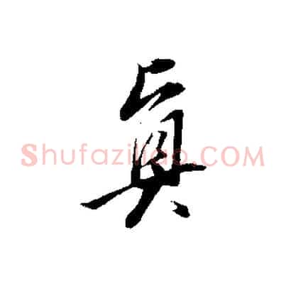 真