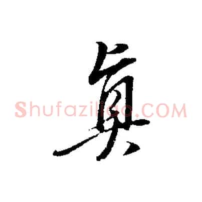 真